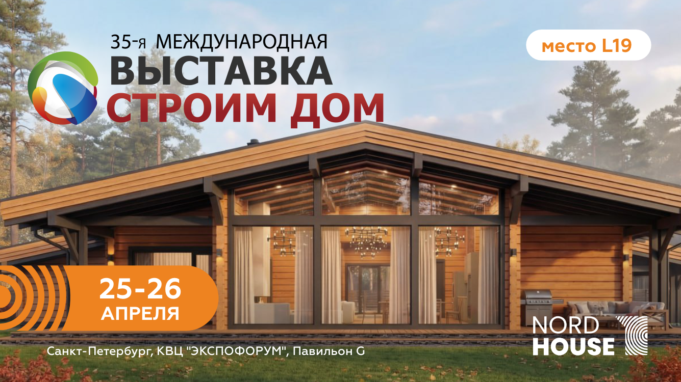Приглашаем на выставку "Строим дом" в Санкт-Петербурге 25-26 апреля 2026 года