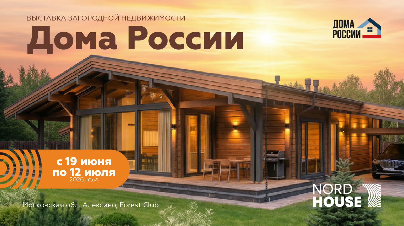 Выставка загородной недвижимости "Дома России" 19 июня по 12 июля 2026 года