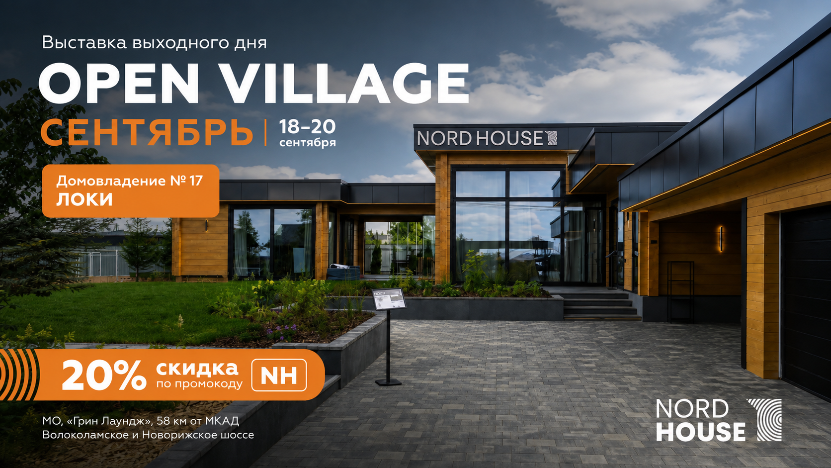  18-20 сентября выставка выходного дня Open Village 2026. Сентябрь. 