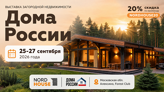 25-27 сентября приглашаем на выставку "Дома России"